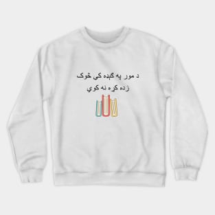 Pashto Proverb language lovers inspiration Crewneck Sweatshirt